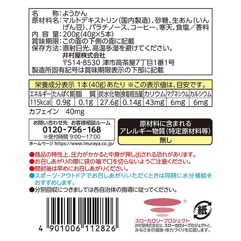 スポーツようかん コーヒー ※ネコポス可