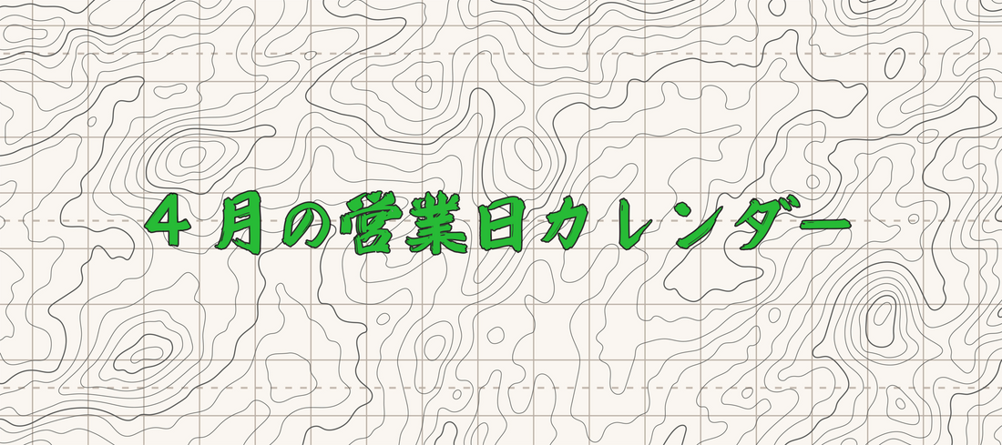 4月のYosemite 店舗営業スケジュール