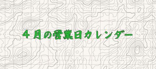 4月のYosemite 店舗営業スケジュール