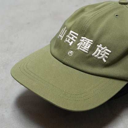【Mountain Research】マウンテンリサーチ Mountain Tribe Cap ”2Color”