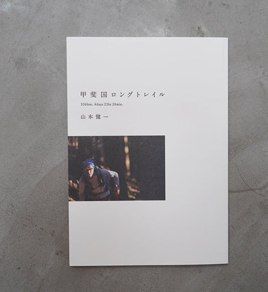 【甲斐国ロングトレイル~336km,4days 23hr 28min】 山本 健一  ※ネコポス可