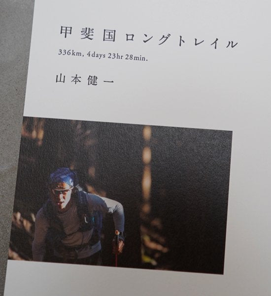 【甲斐国ロングトレイル~336km,4days 23hr 28min】 山本 健一  ※ネコポス可