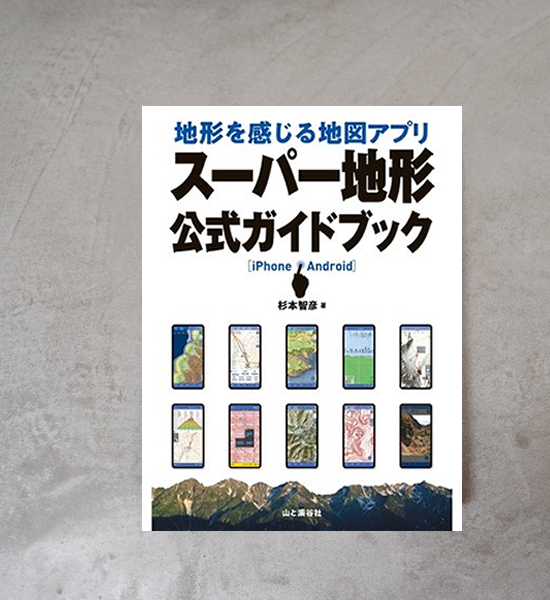 地形を感じる地図アプリ スーパー地形 公式ガイドブック