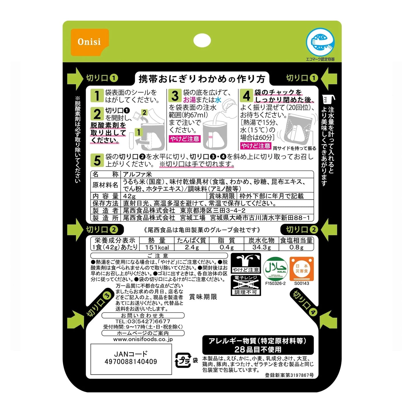 尾西の携帯おにぎり ※ネコポス可