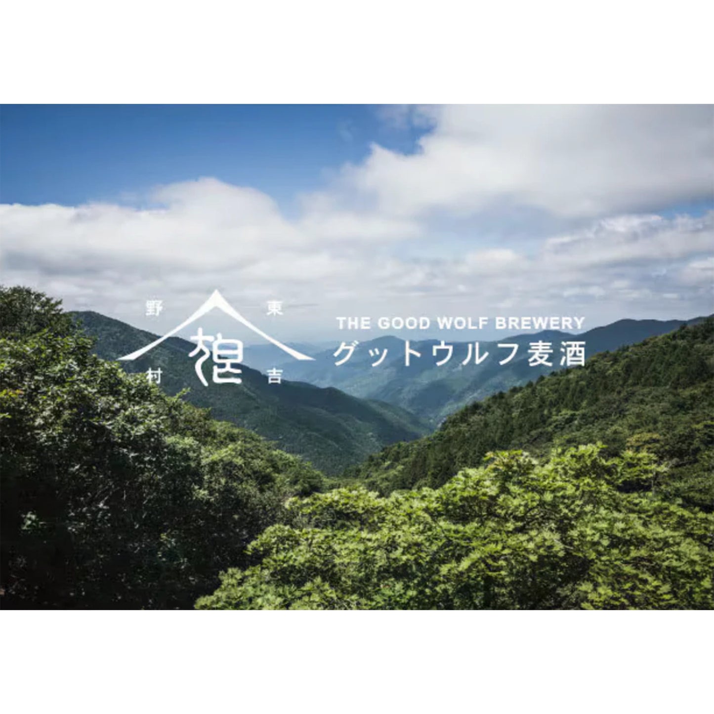 「THE GOODWOLF BREWERY」グットウルフ麦酒 各種ビール