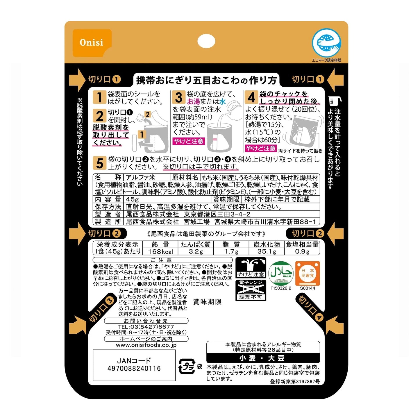 尾西の携帯おにぎり ※ネコポス可